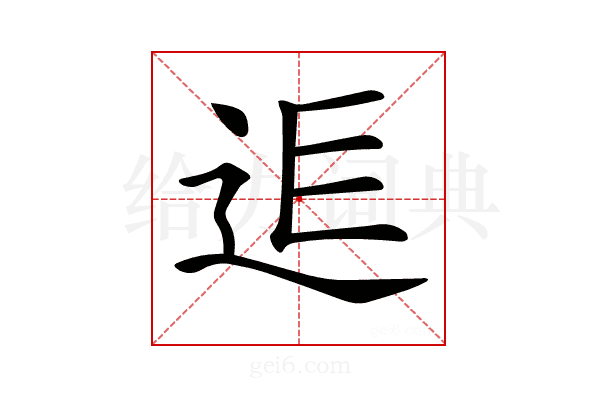 𨒎