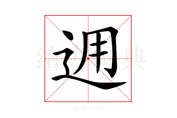 𨒗