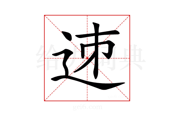 𨒘