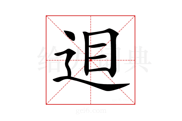 𨒚
