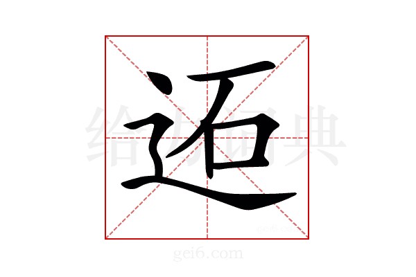 𨒙