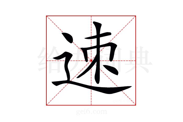 𨒪