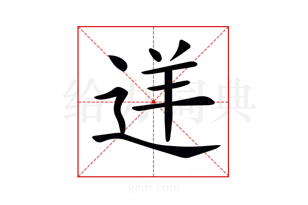 𨒫