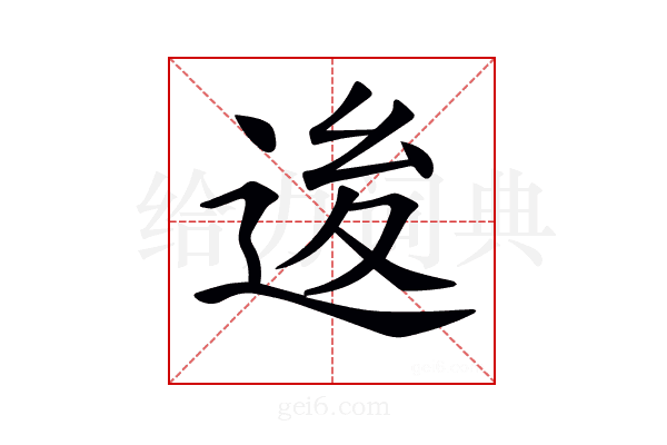 𨒥