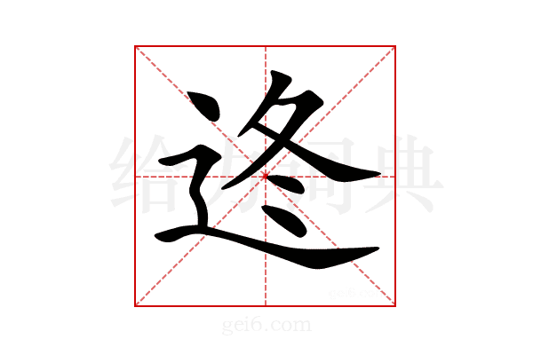 𨒟