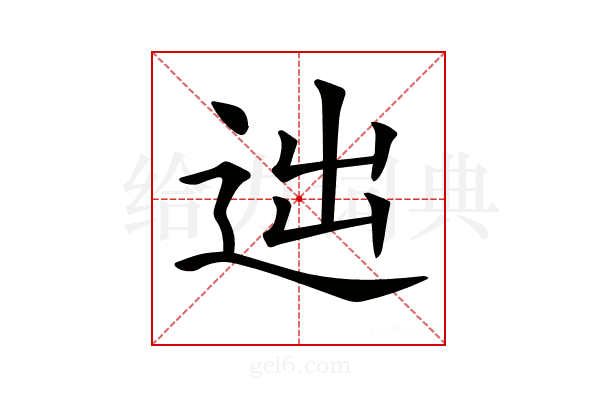 𨒞