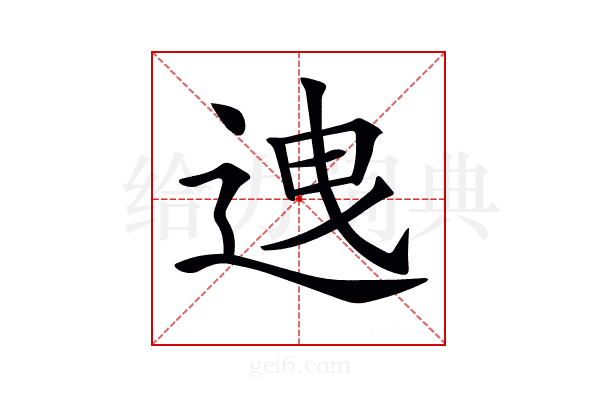 𨒧
