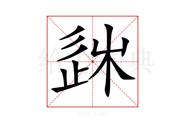 𨒠