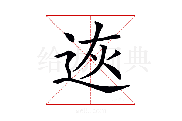 𨒭