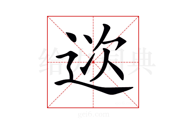 𨒮