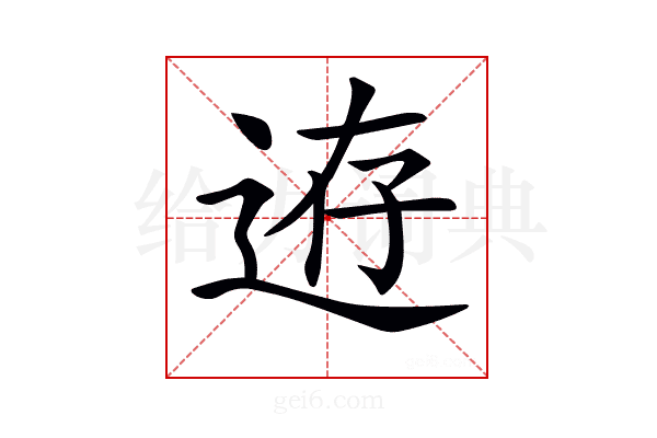 𨒸