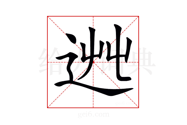 𨒯