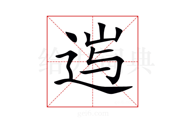 𨓂