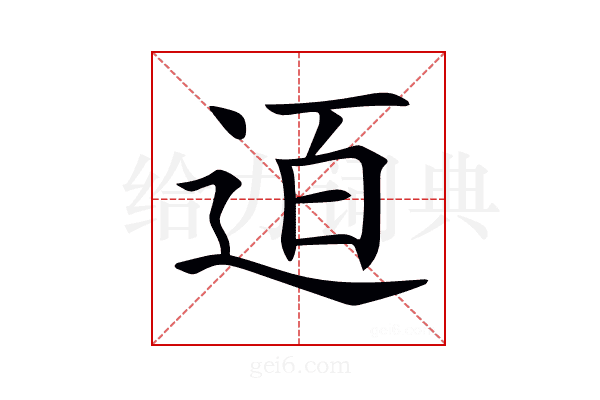 𨒹