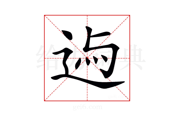 𨓃