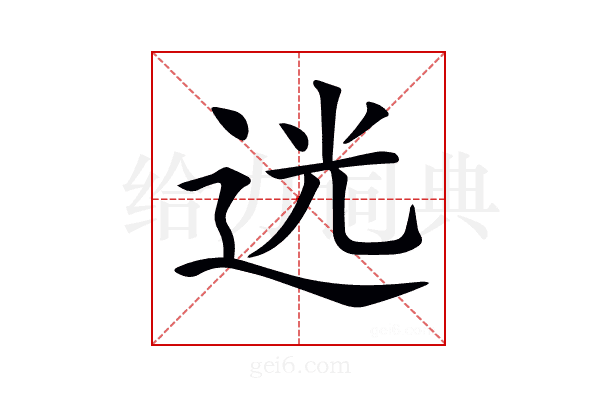 𨒺
