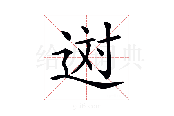 𨒻