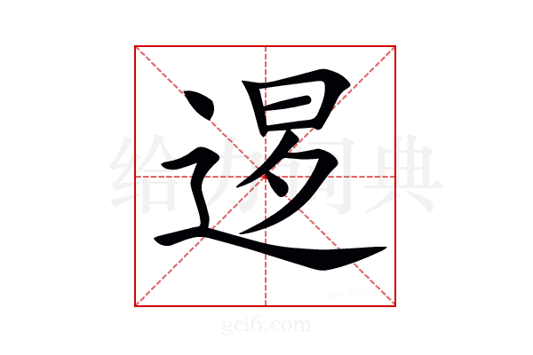 𨓆