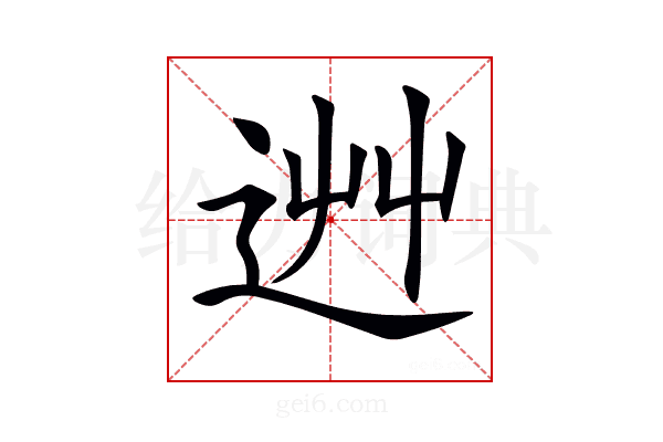 𨒽