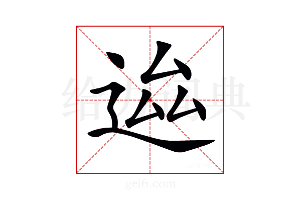 𨒴