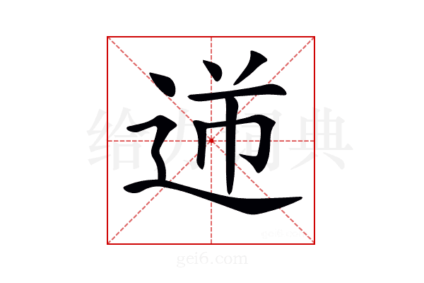 𨒾