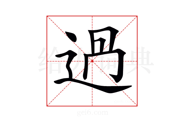 𨒵