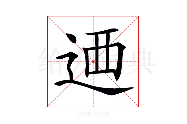 𨒿