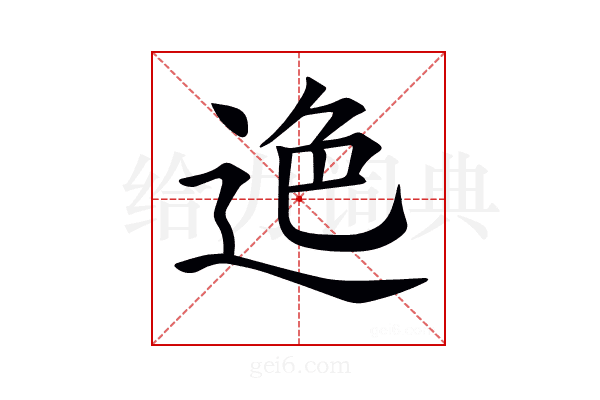 𨒶