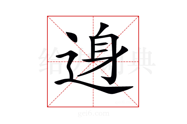 𨓉