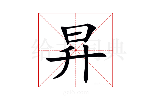 昇