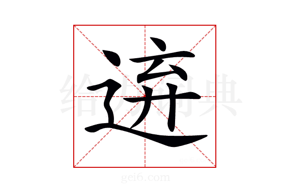 𨓋
