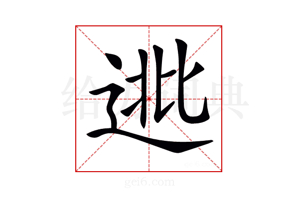 𨓖