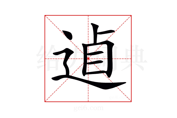 𨓗
