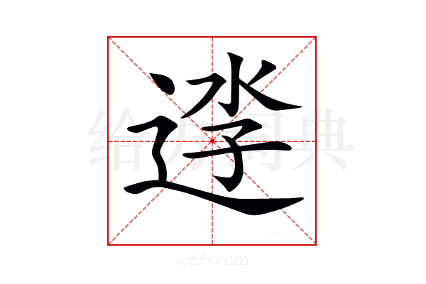 𨓎