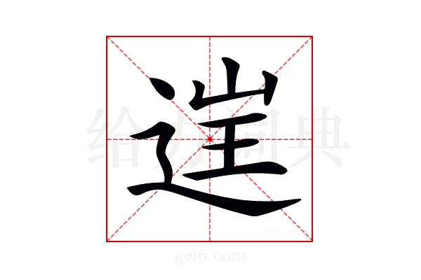 𨓏