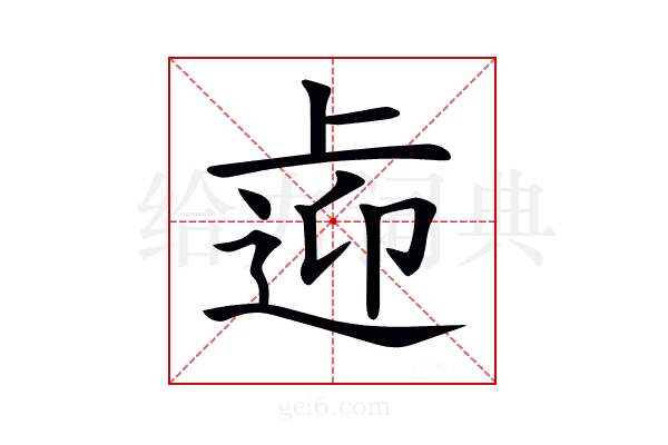 𨓑