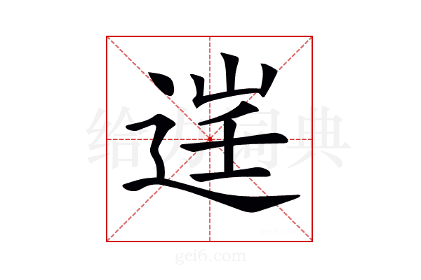 𨓒