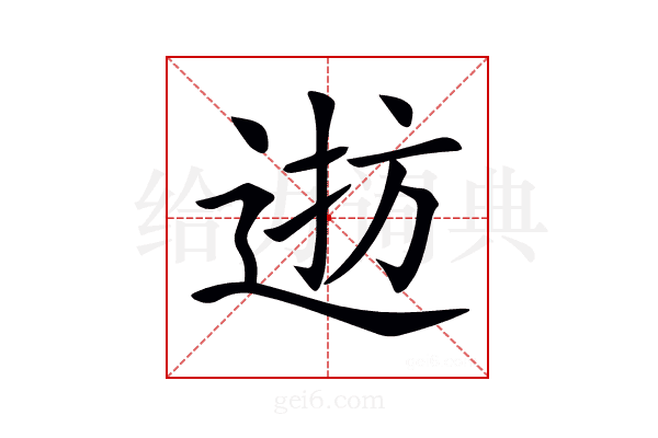 𨓓