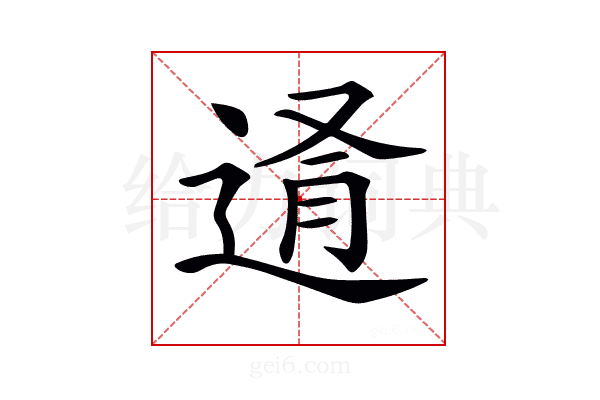𨓔