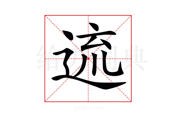 𨓞