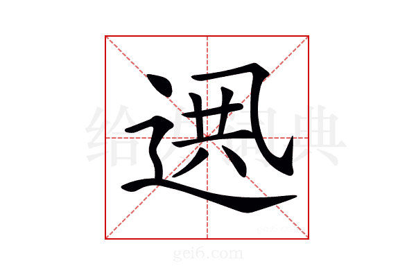 𨓟