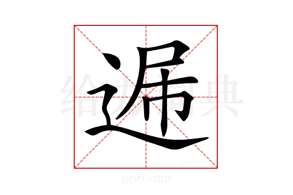 𨓠
