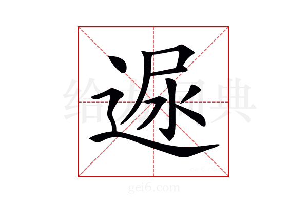𨓪