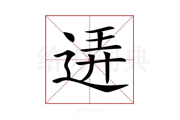 𨓡