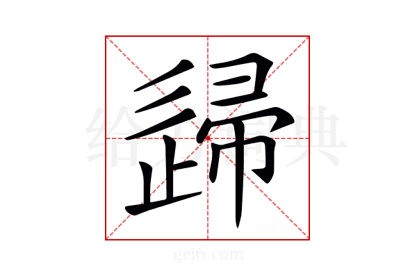 𨓼
