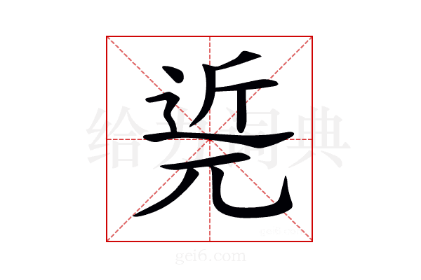 𨓢