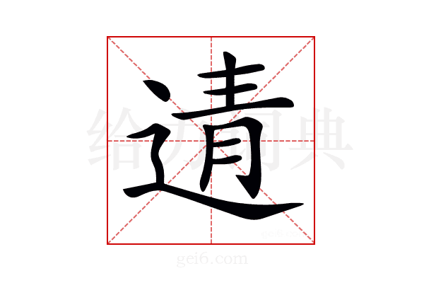 𨓽