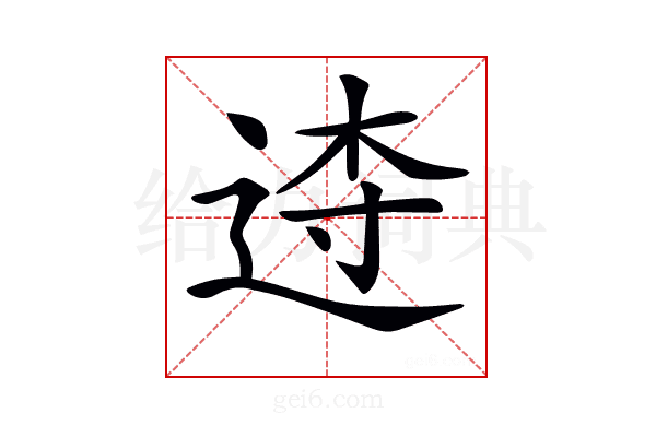𨓣
