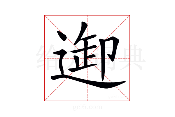 𨓴