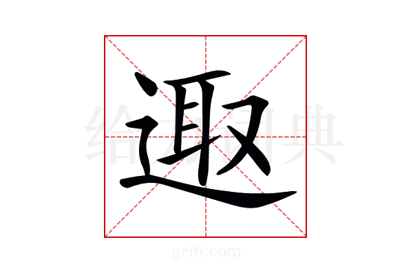 𨓭